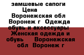 замшевые сапоги › Цена ­ 1 300 - Воронежская обл., Воронеж г. Одежда, обувь и аксессуары » Женская одежда и обувь   . Воронежская обл.,Воронеж г.